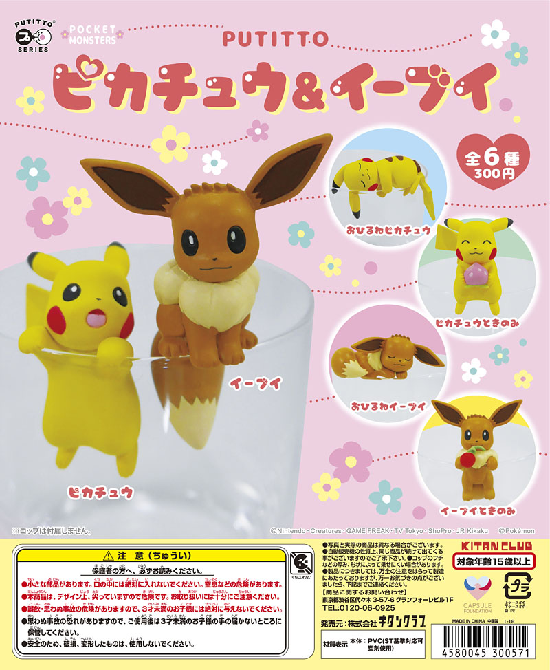 Putitto Pikachu — the Fuchiko-spawned sub-brand applied to Pokemon. Cup-edge figures became a format, not just a product