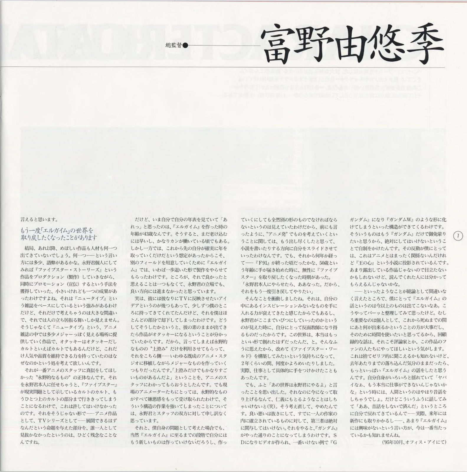 mark-1 booklet, 総監督 富野由悠季 / THE DIRECTOR Yoshiyuki Tomino. Page 7 of the Tomino retrospective interview, conducted October 1995. This spread covers his account of working with Nagano, the conditions of the 1984 production, and the decade of Zeta Gundam, ZZ, and Victory that followed.