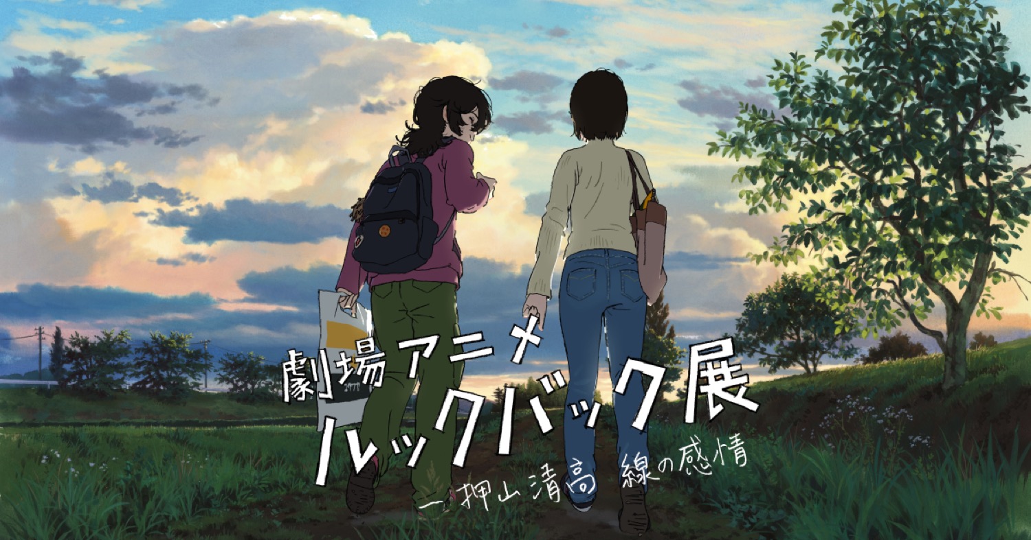 The second key visual — the sunset walk rendered in the film's finished palette, the exhibition title hand-lettered over the image