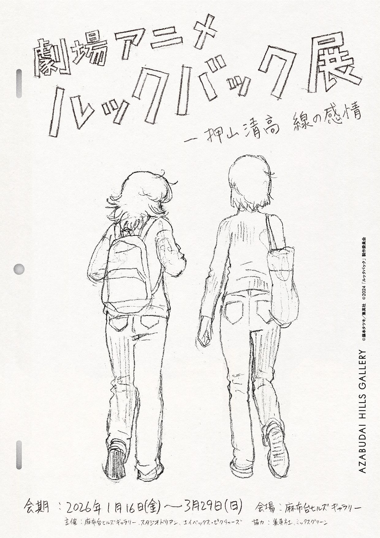 Exhibition main visual — Oshiyama's pencil sketch drawn in the register of unfinished production art rather than promotional illustration