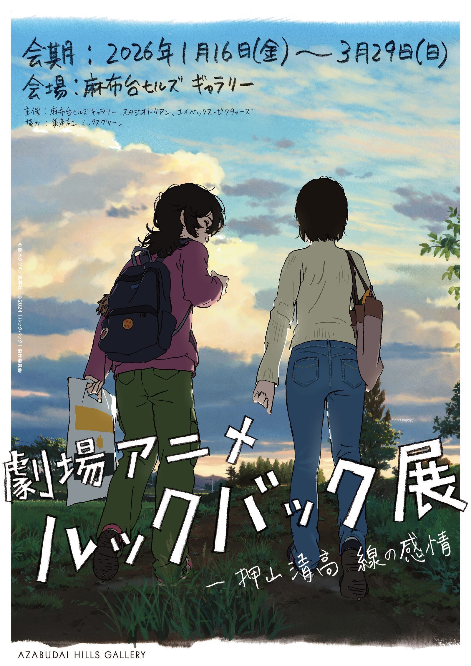 The full exhibition poster — 会期 2026年1月16日(金)〜3月29日(日), Azabudai Hills Gallery