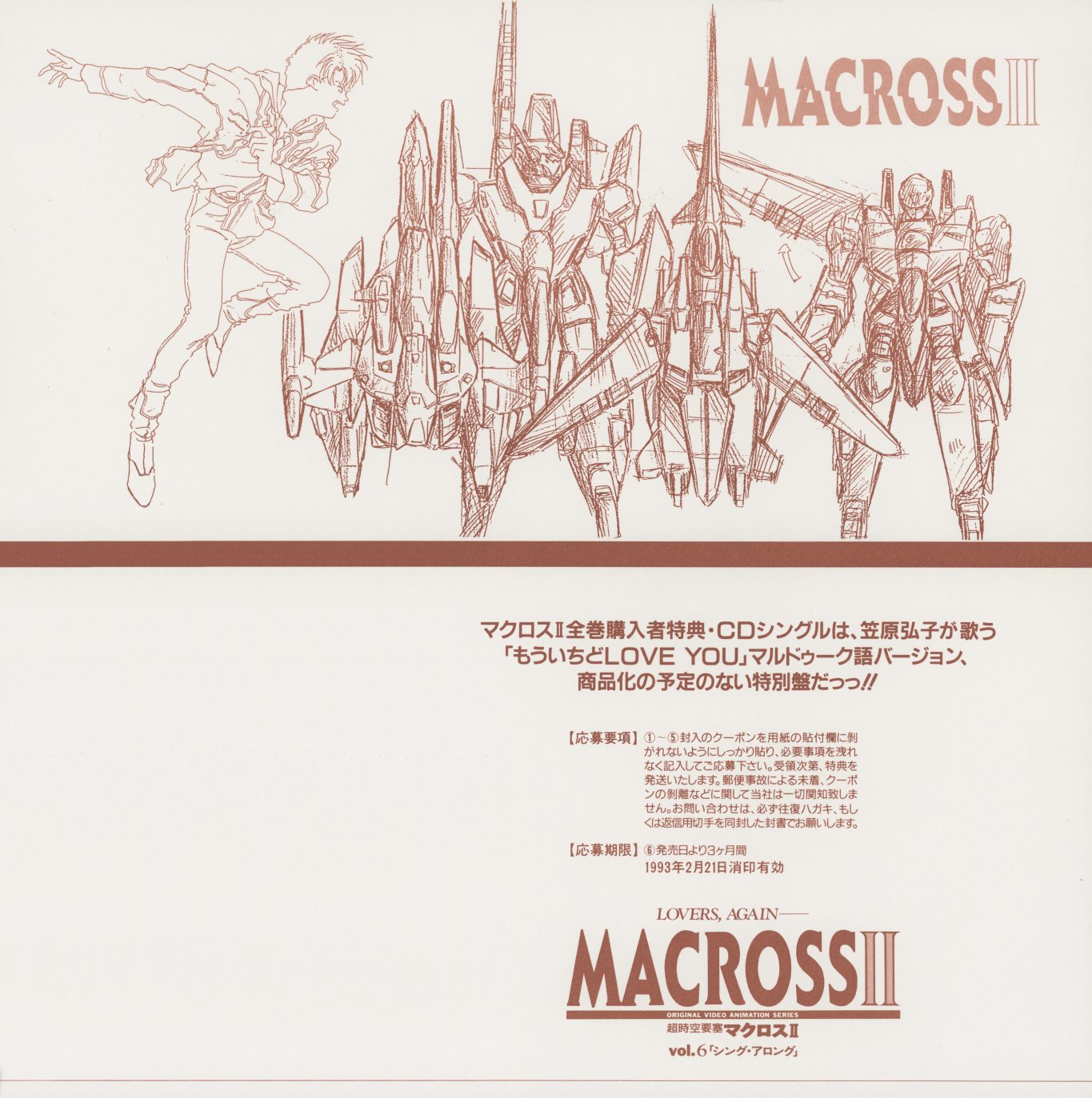 Volume 6 bonus insert — brown/sepia monochrome. VF-2SS Valkyrie lineup. Text confirms the complete-purchase CD: Kasahara Hiroko's 'もういちどLOVE YOU' Marduk-language version. Deadline: February 28, 1992. 'No plans for commercial release.'
