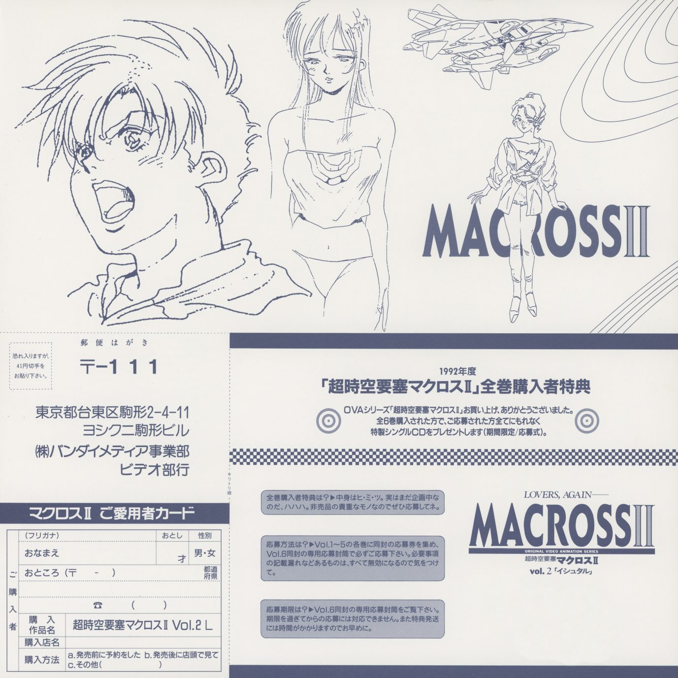 Volume 2 bonus insert. Registration card and postcard — the six-volume collection mechanism. Character sketches and the Bandai Visual production division mailing address. Each card confirms which volume the buyer purchased.