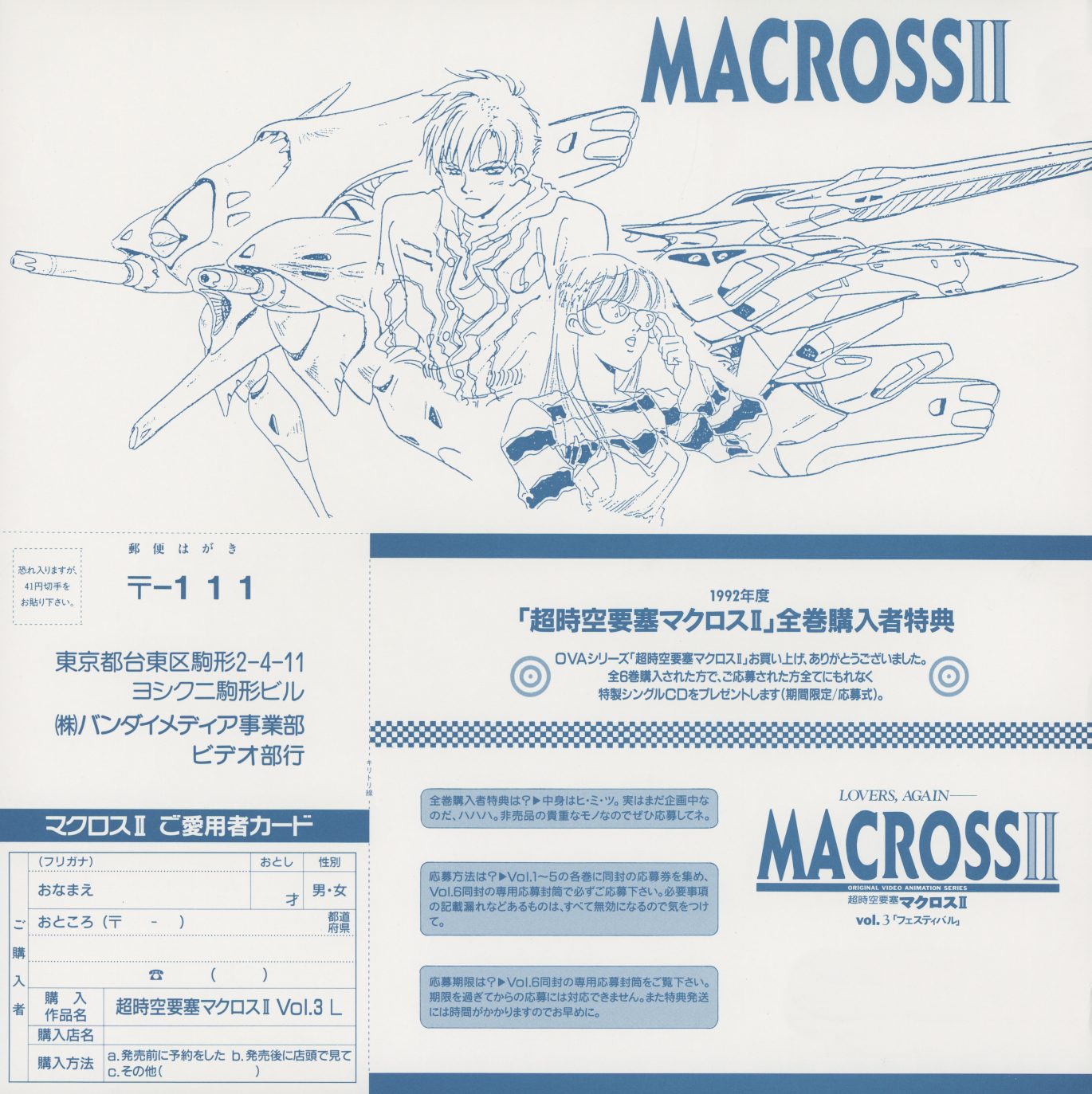 Volume 3 bonus insert — blue monochrome. Hibiki and Ishtar character illustrations alongside the registration card for the complete-purchase bonus CD. Mailing address: Bandai Visual, Komagata 2-4-11, Taito-ku, Tokyo.