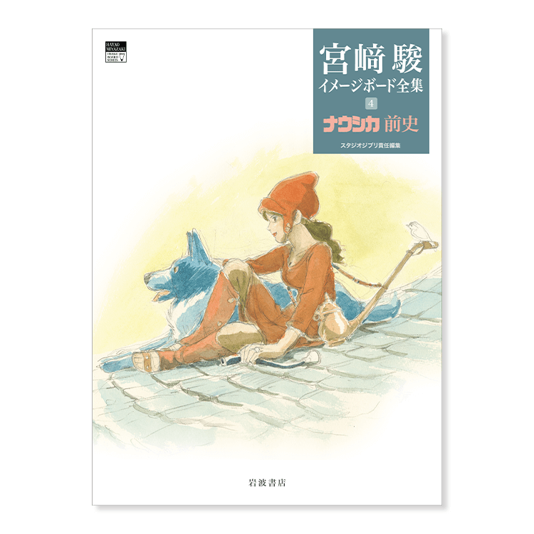 Vol. 4: Nausicaa Prehistory — earliest conceptual explorations