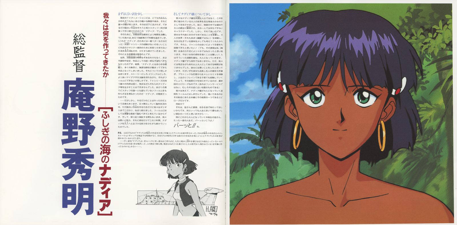 総監督 庵野秀明 — General Director Anno Hideaki. '我々は何を作ってきたか' (What have we been making?). Full-page interview alongside a production still of Nadia. Anno's first major retrospective statement about the series that nearly broke him — and the experience that shaped everything he made afterward.