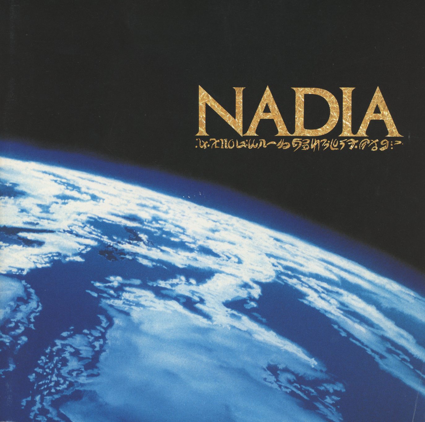 Perfect Collection booklet cover. Earth from orbit — the planet the Neo-Atlanteans want to reclaim. Gold NADIA title with the series' alien script subtitle. The booklet opens from the cosmic scale and narrows to production details.