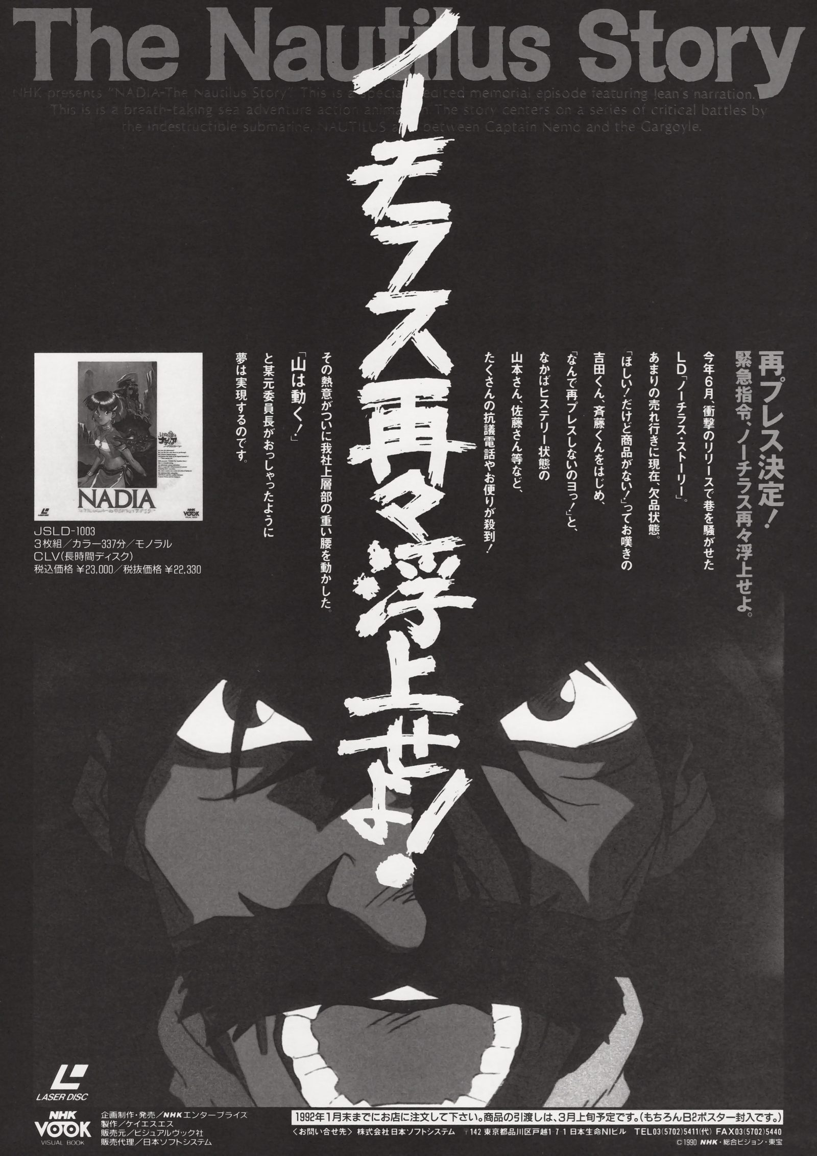 Enclosed flyer for JSLD-1003 'The Nautilus Story' — companion 3-disc CLV set, 337 minutes, mono, ¥22,330 (tax-exclusive). The emergency repress announcement: イラス再々浮上せよ! (Nautilus, surface again!). Gargoyle in darkness. Inserted into Perfect Collection boxes to cross-promote the companion release, which also included its own B2 poster.
