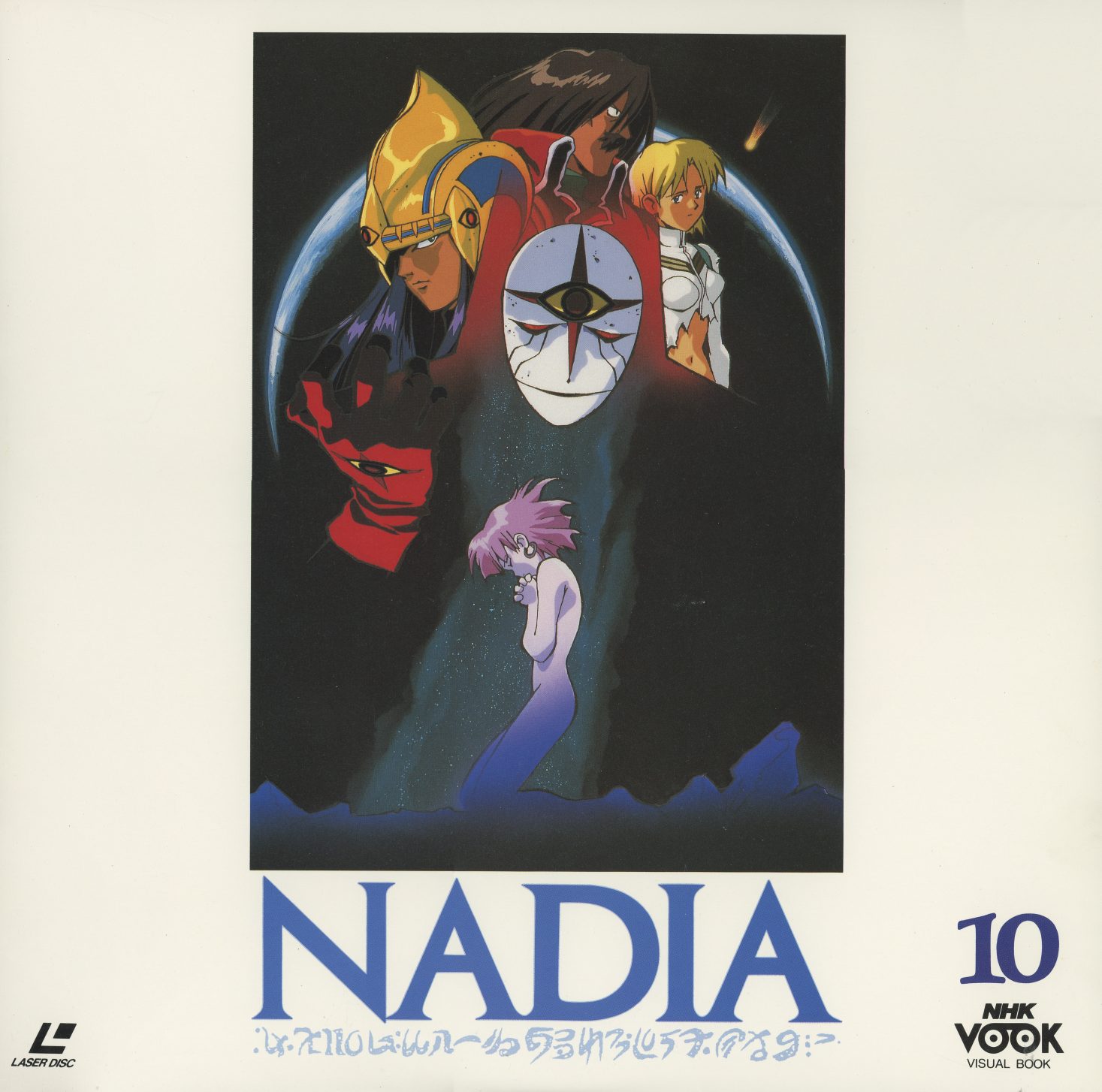 Vol. 10 — Gargoyle's mask, Nemo and Electra flanking, Nadia transformed below. The finale. The darkest jacket. Episodes 37–39.