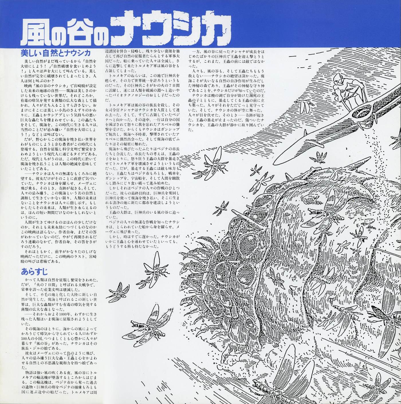 Insert — white face. Left columns: essay 美しい自然とナウシカ (Beautiful Nature and Nausicaä) and plot synopsis あらすじ in dense type. Right: Miyazaki's ink illustration of the Sea of Decay — giant insects, toxic spore plants, a hazmat-suited figure in the jungle. Linework consistent with the manga serialization style.