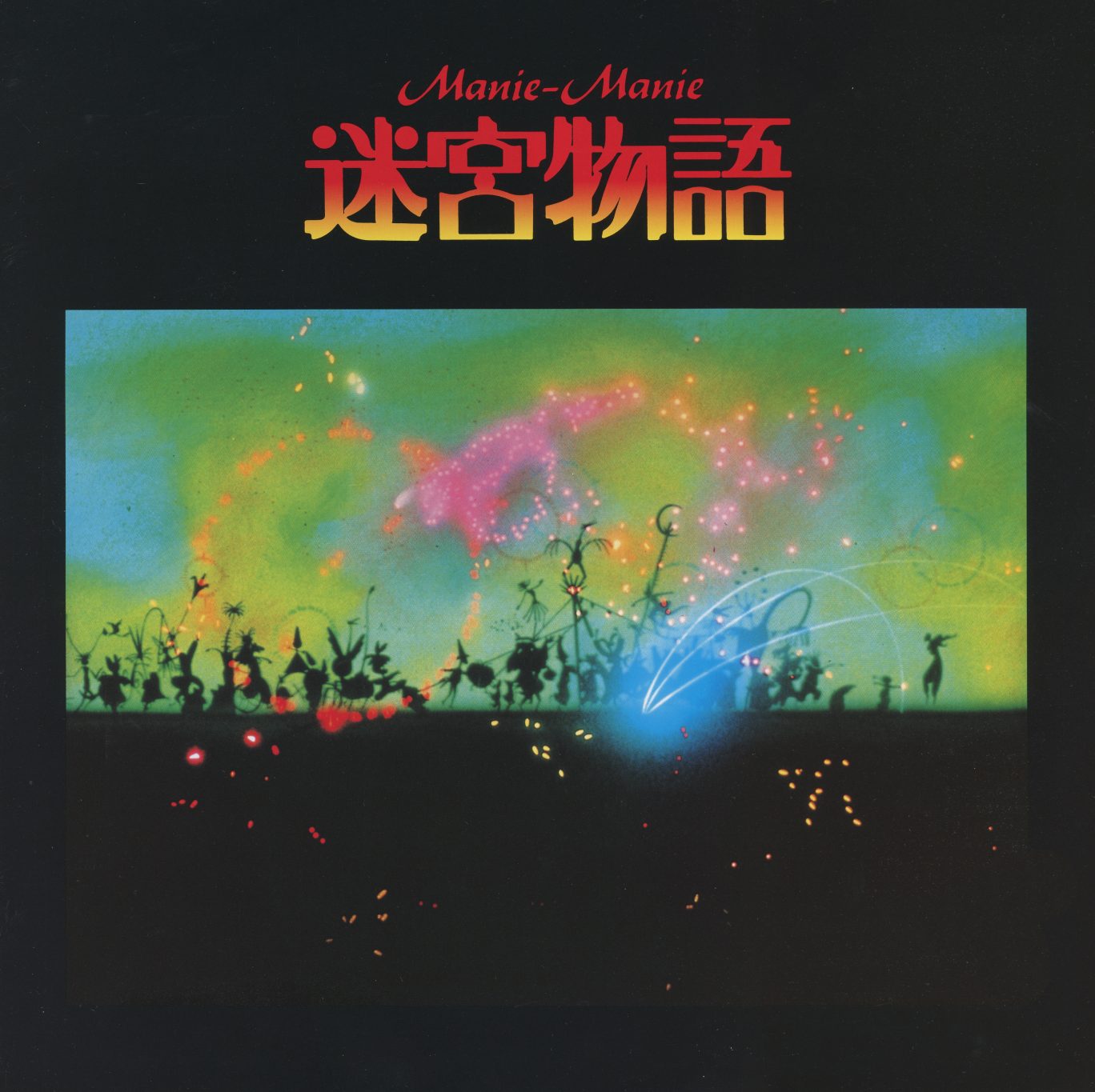 Inner panel — Manie-Manie 迷宮物語 title card with scene silhouettes against a saturated chromatic wash. The visual register: figures in blackout foreground, chromatic explosion behind, no single subject legible. Typical of Rintaro's Labyrinth segment's opening imagery.