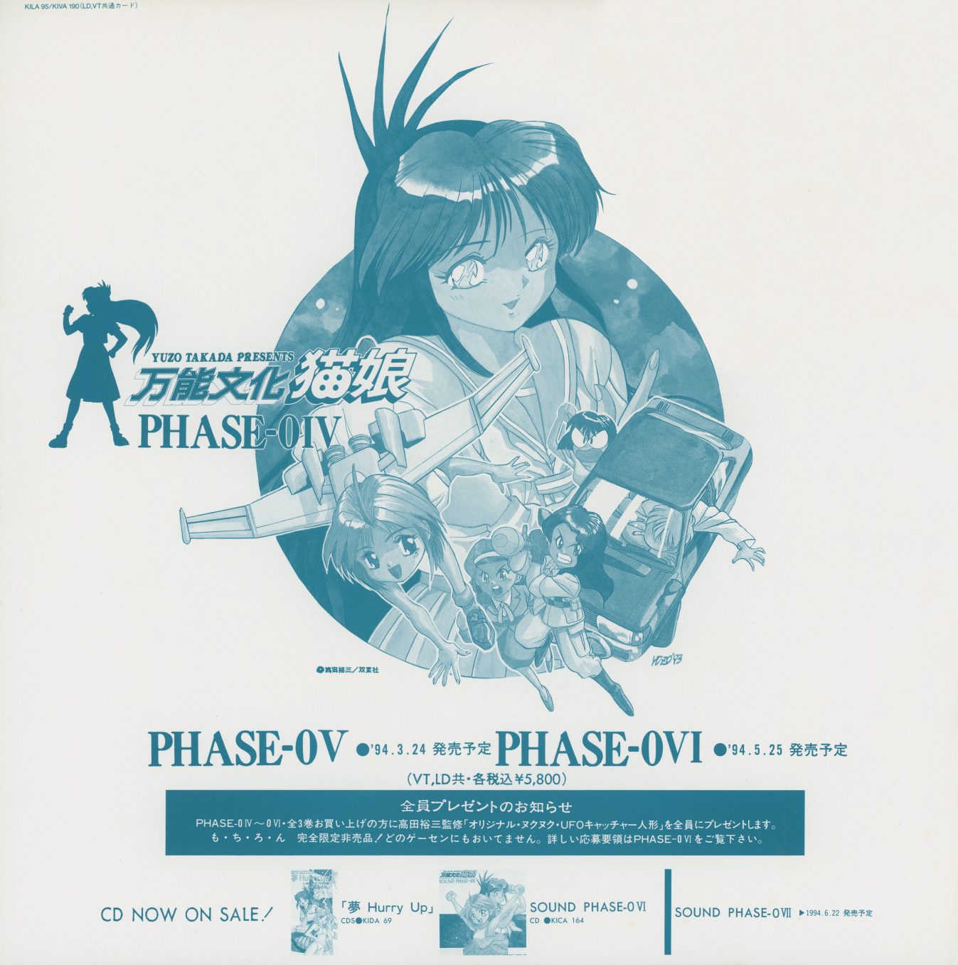 Phase-0IV promotional insert — teal/cyan monochrome. Phase-0IV key art (Nuku Nuku in circle, Arisa and Kyoko, the Mishima mecha). Below: PHASE-0V release date '94.3.24, PHASE-0VI release date '94.5.25, complete-purchase bonus details (UFO Catcher doll), and CD NOW ON SALE section for 夢 Hurry Up, SOUND PHASE-0VI, SOUND PHASE-0VII.