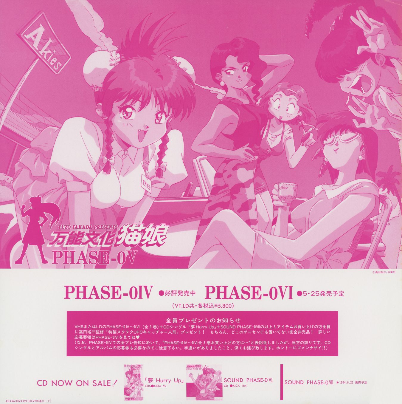 Phase-0V promotional insert — deep pink monochrome. Phase-0V Akies cast illustration. Below: PHASE-0IV (好評発売中) and PHASE-0VI (5.25発売予定), complete-purchase bonus notice (UFO Catcher doll, three items required), and CD NOW ON SALE for 夢 Hurry Up, SOUND PHASE-0VI, SOUND PHASE-0VII.