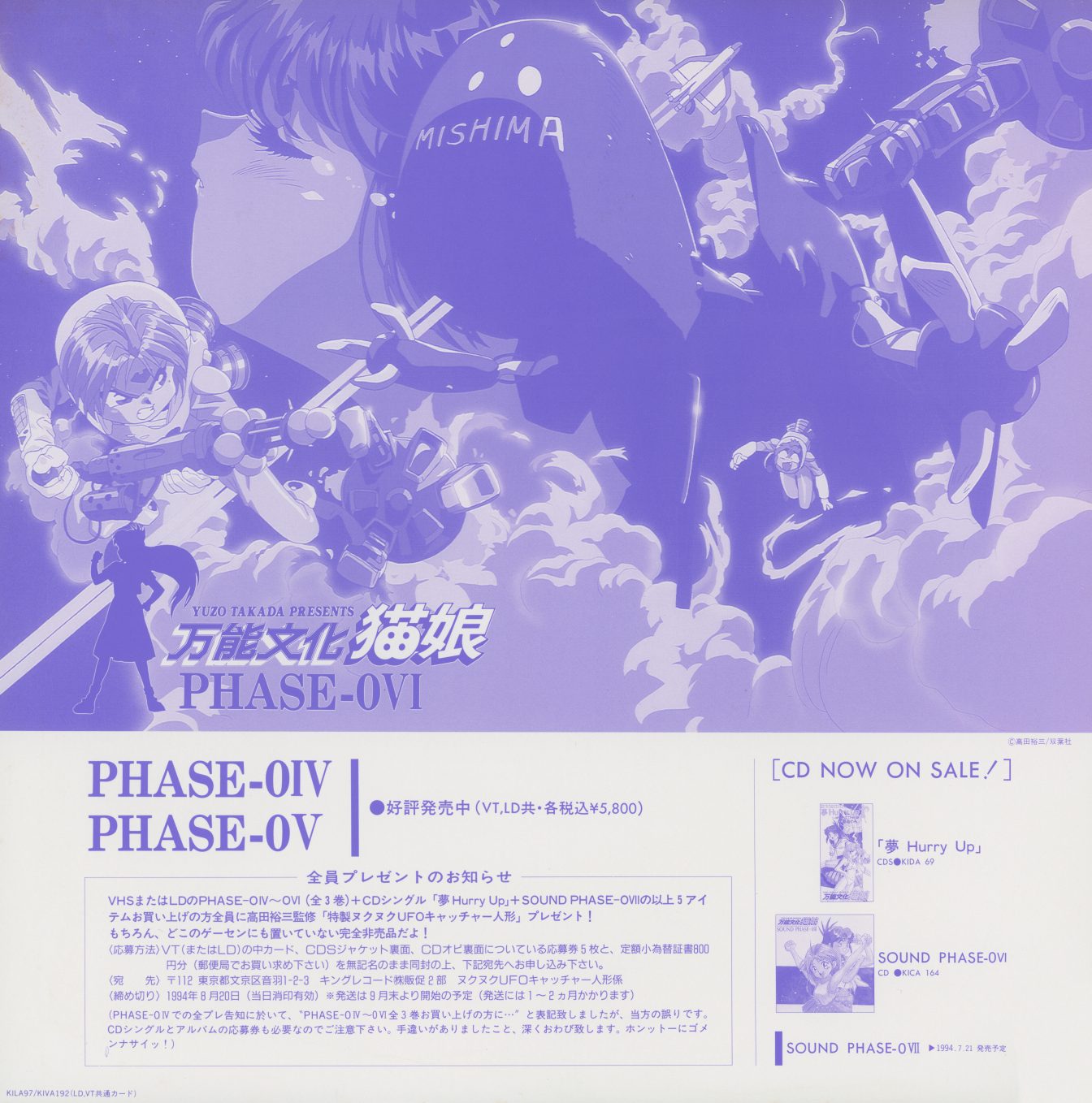 Promotional insert — purple monochrome. Phase-0VI key art with 'MISHIMA' mecha. Below: Phase-0IV and Phase-0V release status, Phase-0VI release date (5.25), complete-purchase bonus details, and CD NOW ON SALE section advertising '夢 Hurry Up,' SOUND PHASE-0VI, and SOUND PHASE-0VII soundtracks.