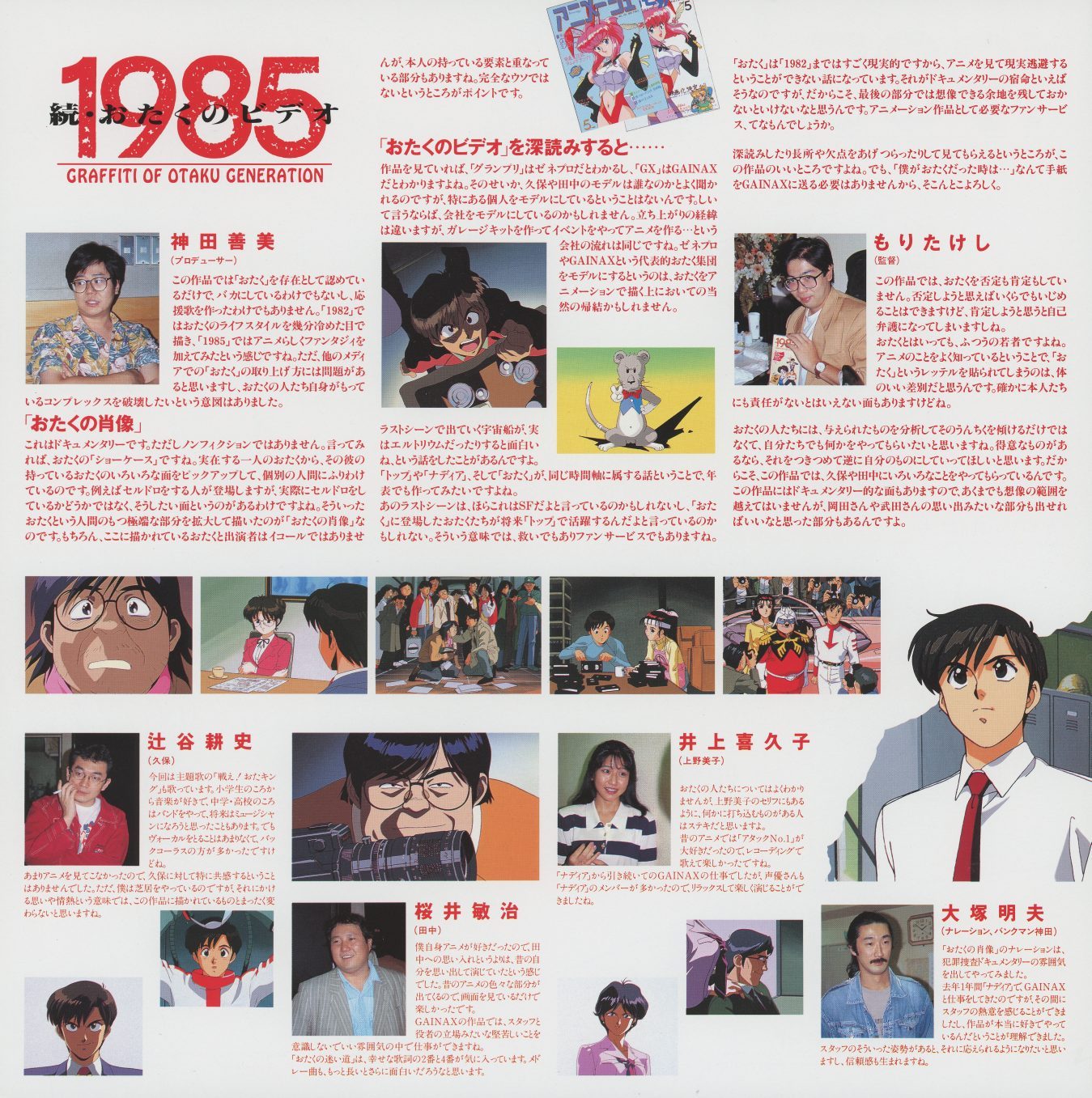 1985 liner insert — cast and staff profiles with photographs. Column titled 'おたくのビデオを漫読みすると……' (When you casually read through Otaku no Video...). Profiles for voice actors Inoue Kikuko, Otsuka Akio, Tsujitani Koji, and Sakurai Toshiharu. Discussion of the おたくの肖像 (Portrait of Otaku) live-action segments.