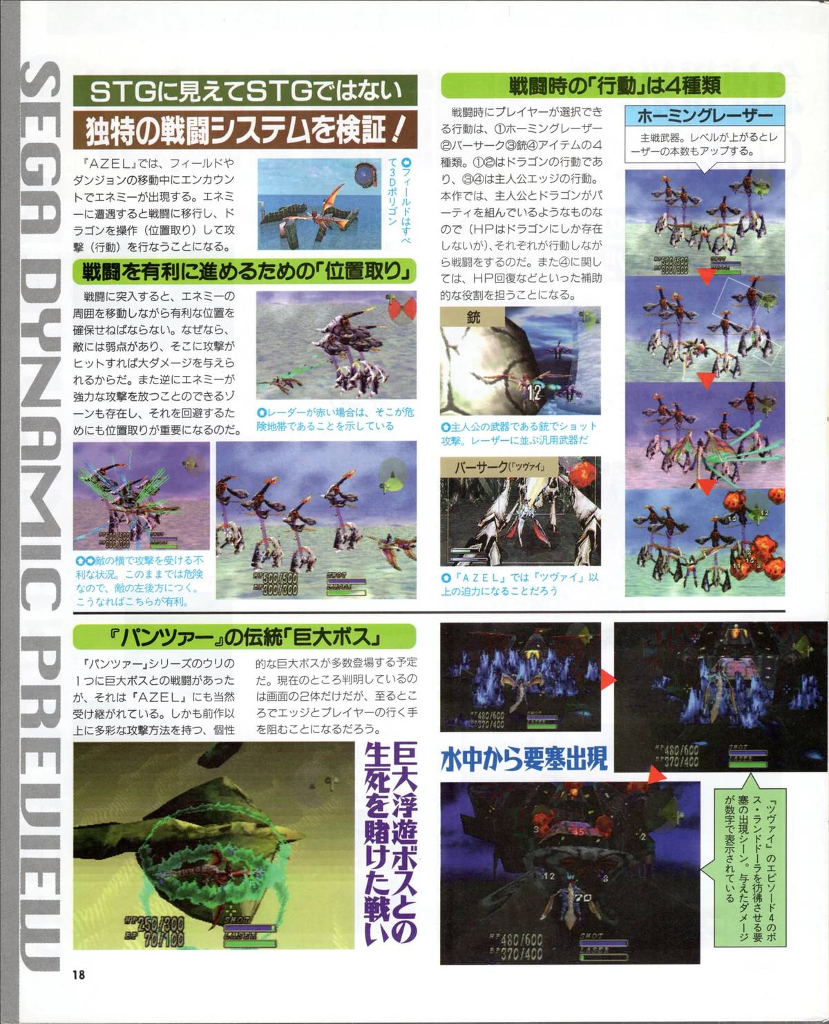 Battle system examination, p.18. Main headline: STGに見えてSTGではない 独特の戦闘システムを検証！ (It looks like an STG but isn't — examining the unique battle system). Left column: 「戦闘の「行動」は4種類」 (four battle action types) with ホーミングレーザー (homing laser) highlighted. Center: 「戦闘を有利に進めるための「位置取り」」 (Positioning for advantageous combat). Bottom spread: 「パンツァーの伝統「巨大ボス」」 (The Panzer tradition: giant boss) with 水中から要塞出現 (fortress emerging from underwater) screenshot and 生死を賭けた戦い (a battle wagering life and death) caption. [SCREENSHOT / DIAGRAM]