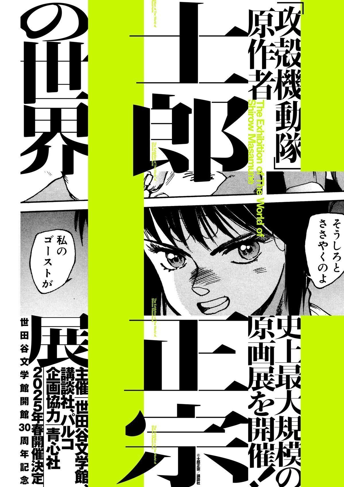 Exhibition announcement &mdash; 攻殻機動隊 原作者 士郎正宗の世界展 (The World of Shirow Masamune, Creator of Ghost in the Shell), with manga panels spanning the full catalog