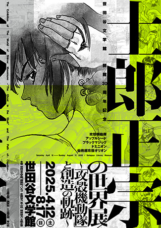 Exhibition poster &mdash; listing Appleseed, Black Magic, Dominion, and Orion alongside the Setagaya Literary Museum's 30th anniversary mark