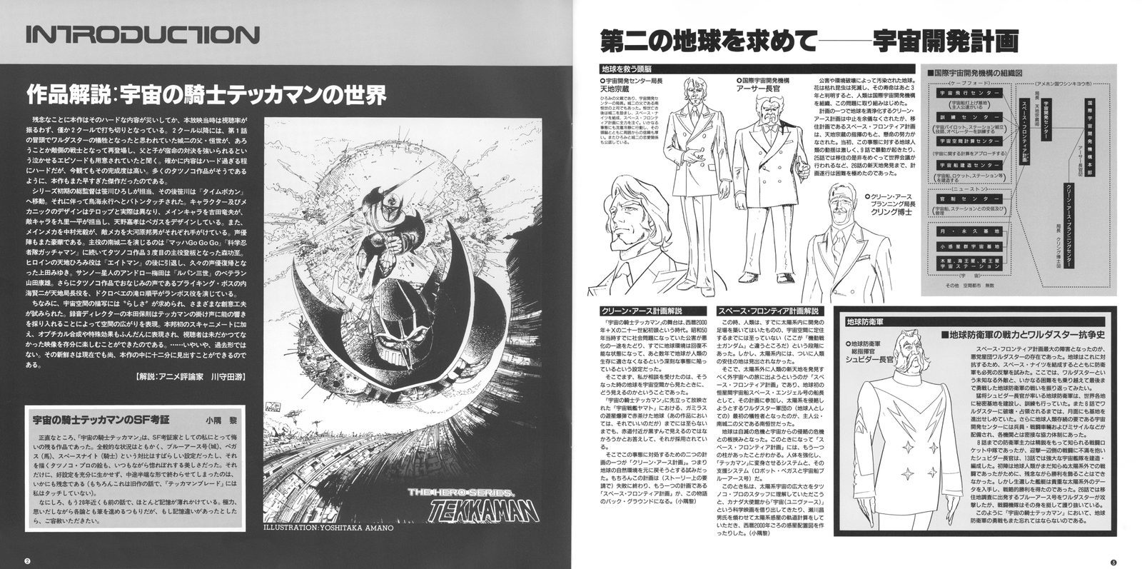 Booklet — INTRODUCTION spread. Left page: series overview (作品解説：宇宙の騎士テッカマンの世界) with a large line-art illustration of Tekkaman, text on the show's SF premise, and a production history note. Right page: 第二の地球を求めて — 宇宙開発計画 (In Search of a Second Earth — Space Development Plan), with character design sheets and a Space Knights organizational chart.