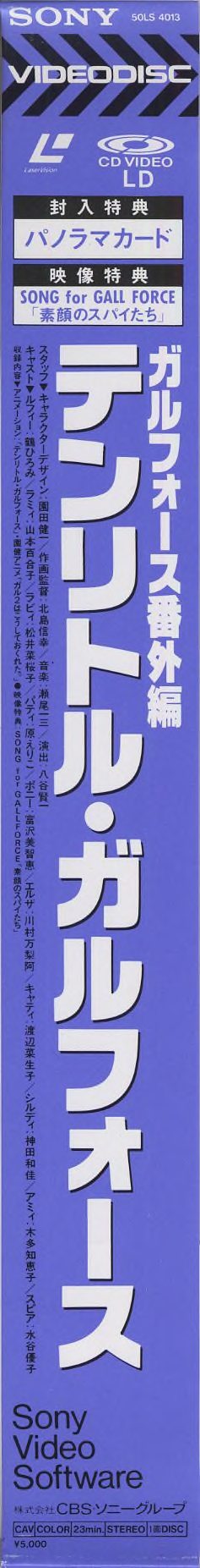 Obi strip (front), 50LS 4013. Blue background, SONY VIDEODISC header. LaserVision / CD VIDEO / LD badges. 封入特典: パノラマカード. 映像特典: SONG for GALL FORCE「素顔のスパイたち」. Title in vertical large text: ガルフォース番外編 テンリトル・ガルフォース. Staff and cast credits in two columns. Format: CAV / COLOR / 23min / STEREO / 1面DISC / ¥5,000. Sony Video Software / 株式会社CBS・ソニーグループ.