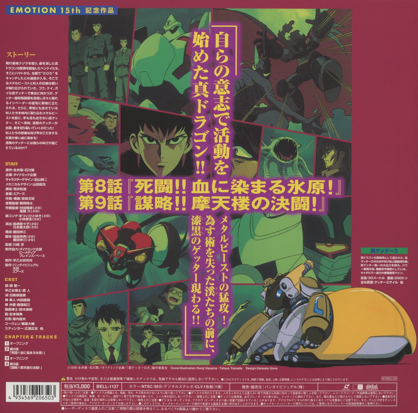 Volume 5 back. Episodes 8–9: '死闘!! 血に染まる氷原!' (Death Match!! The Blood-Stained Ice Field!) and '謀略!! 摩天楼の決闘!' (Plot!! Duel at the Skyscraper!). '自らの意志で活動を始めた真ドラゴン!!' (True Dragon has begun acting of its own will!!). BELL-1137.