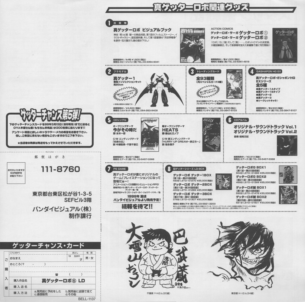 Volume 5 liner insert. The merchandise section now lists the LD収納BOX and Getter ROBOx boxes 1 through 3. The Getter Chance Card postcard at the bottom: a caricature of Benkei with a rice ball — the illustrator breaking format on the volume that breaks the series' tone. BELL-1137.