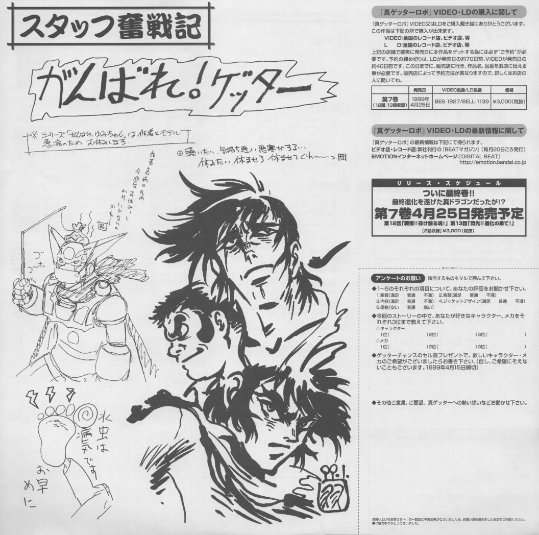 Volume 6 diary. 'がんばれ！ゲッター' (Hang in there, Getter!) — the penultimate entry. Character sketches of Ryoma drawn mid-battle. The release schedule announces Volume 7 (the final volume) for April 25.
