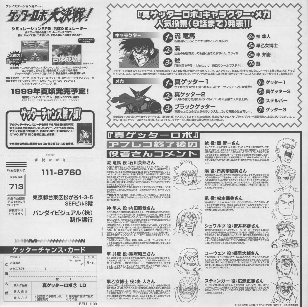 Volume 7 liner insert — the final page. Character and mecha popularity vote results in full, post-recording cast comments with hand-drawn character portraits, and the PlayStation game ゲッターロボ大決戦! announcement at the top left.