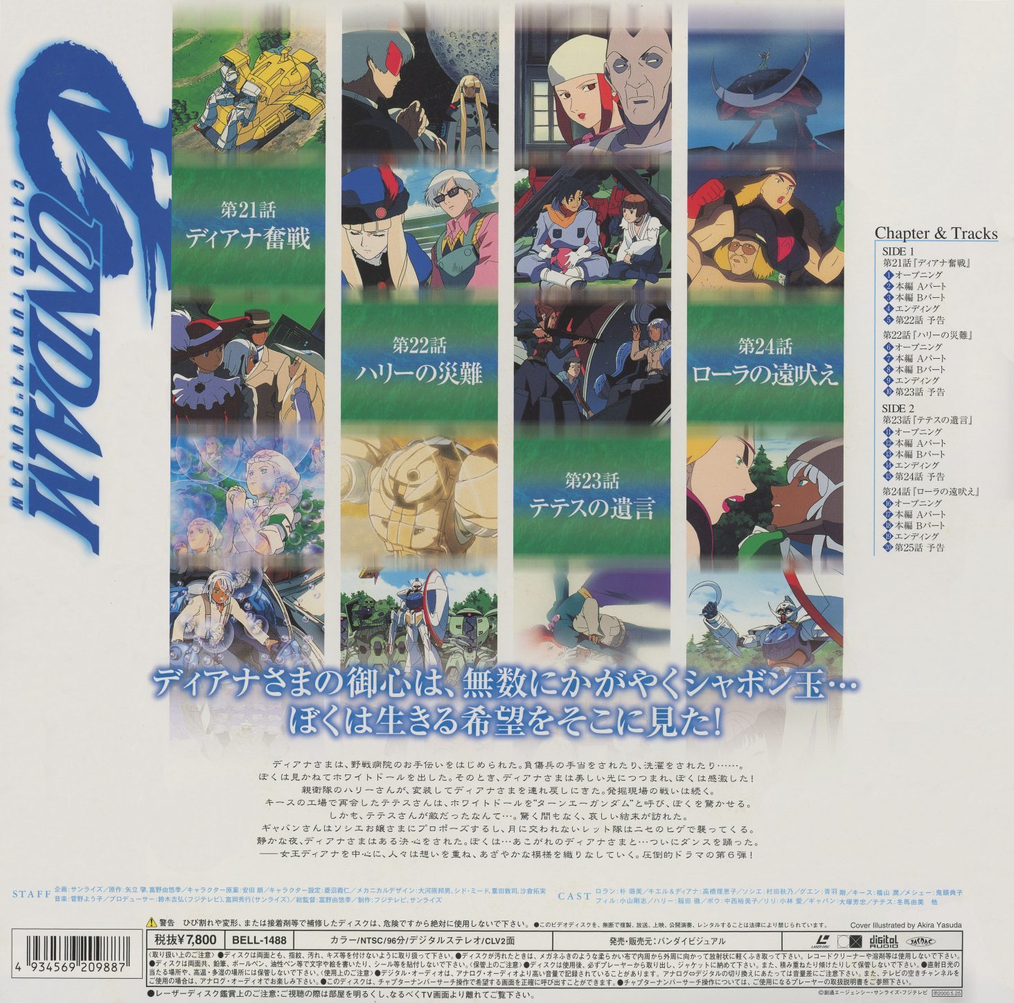 Disc 6 back — episodes 21-24: ディアナ奮戦, ハリーの災難, テテスの遺言, ローラの遠吠え. BELL-1488, ¥7,800. The tagline: ディアナさまの御心は、無数にかがやくシャボン玉… / ぼくは生きる希望をそこに見た！ Cover illustrated by Akira Yasuda.
