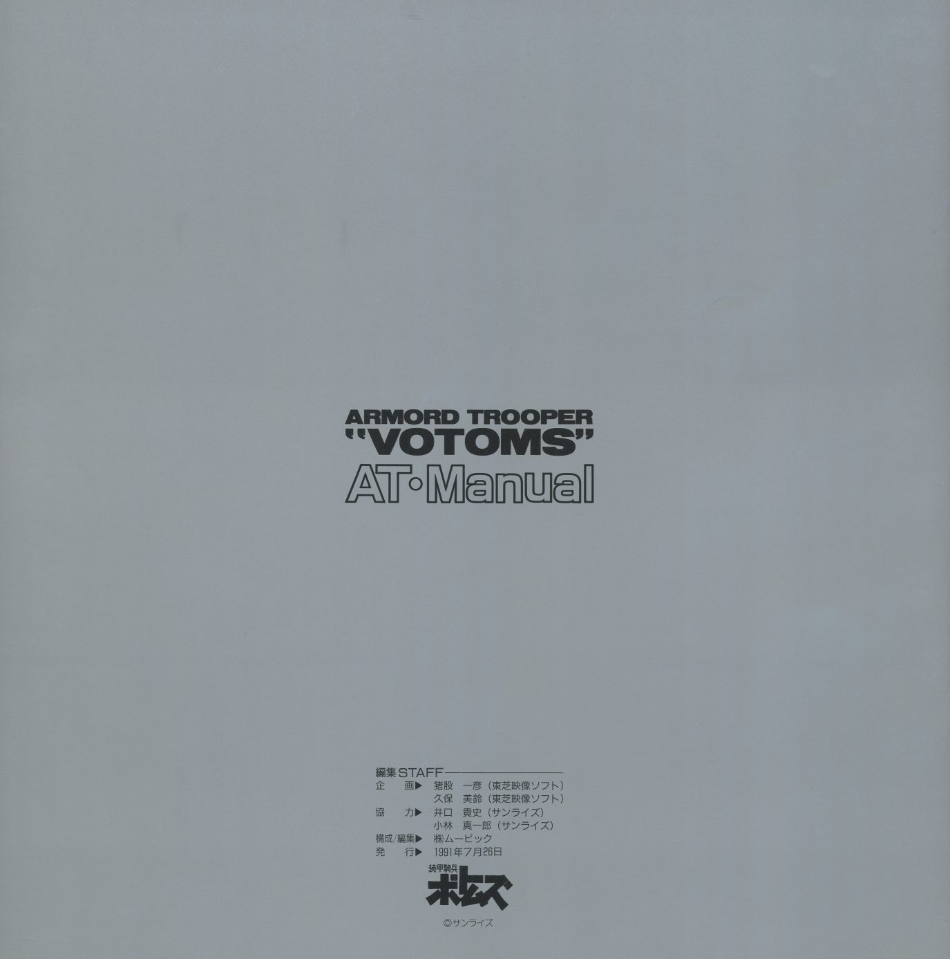 AT Manual — back cover. Grey stock. Title repeat. Staff credits: Toshiba Video Softwares, Sunrise. © Sunrise. The manual concludes without promotional text or series synopsis — reference material does not advertise itself.