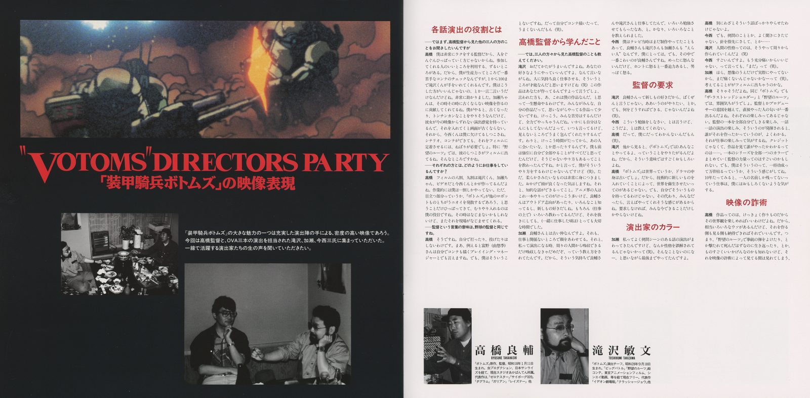 Perfect Manual — 'Votoms Directors Party: 装甲騎兵ボトムズの映像表現' spread. Director Ryosuke Takahashi (right portrait: 高橋良輔) and episode director Nobuhiro Takahashi (left: 瀧沢敏文) in production roundtable photograph. The interview section covers visual methodology across the TV series and OVAs.