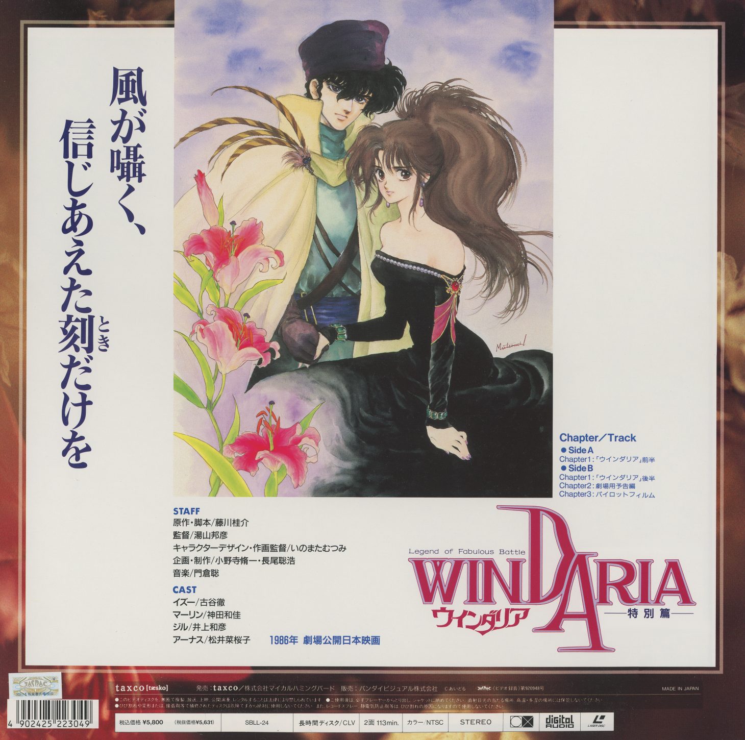 Disc back — Jihl and Arunas, the rival-kingdom lovers. Tagline: 風が囁く、信じあえた刻だけを (The wind whispers, only the moment we trusted each other). Chapter/Track listing for Side B includes the theatrical trailer and the pilot film. Staff, cast, and format specifications. ¥5,000, 1986.