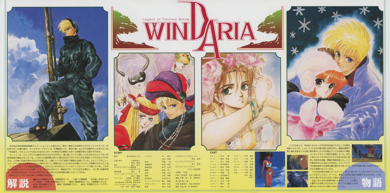 Liner spread — panoramic fold-out. Left: Isu in full warrior kit against a cloudy sky. Center: WINDARIA title with four character portrait illustrations (Isu, Jihl, Arunas, Marin and Isu embracing) and the full STAFF / CAST credit grid. Right: Isu and Marin in a winter night composition, snowflakes falling. 解説 (synopsis) and 物語 (story) sections at the bottom margin.